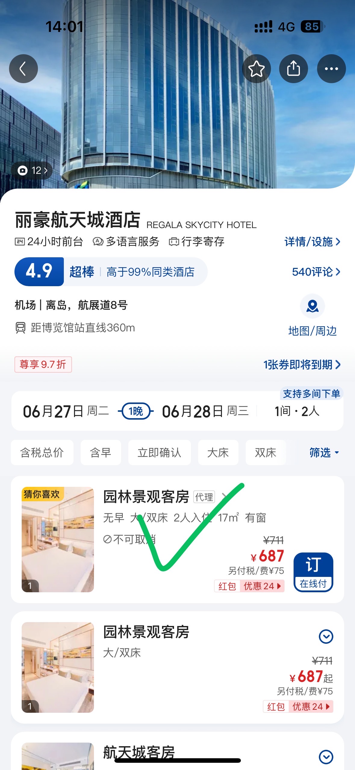 酒店转让一晚