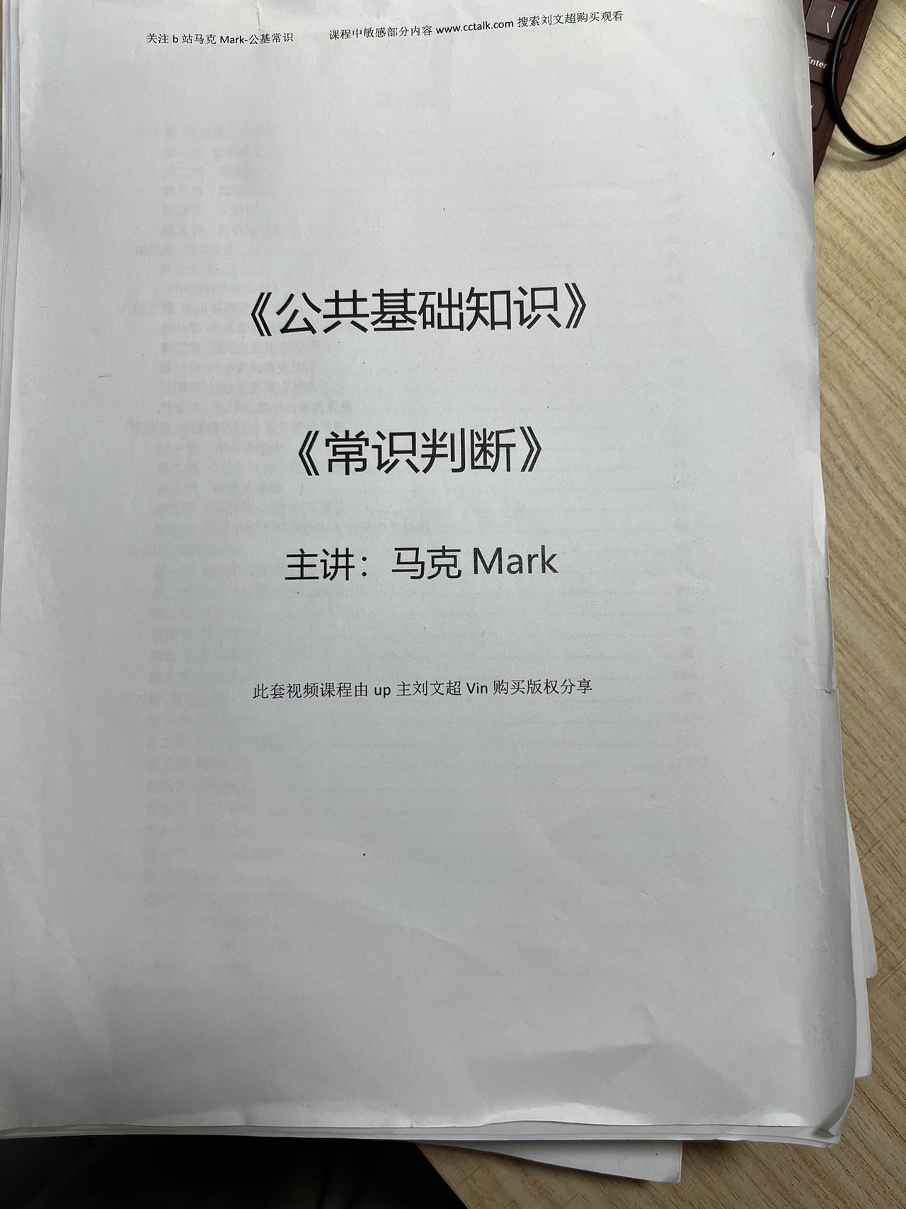 B站马克公基打印版