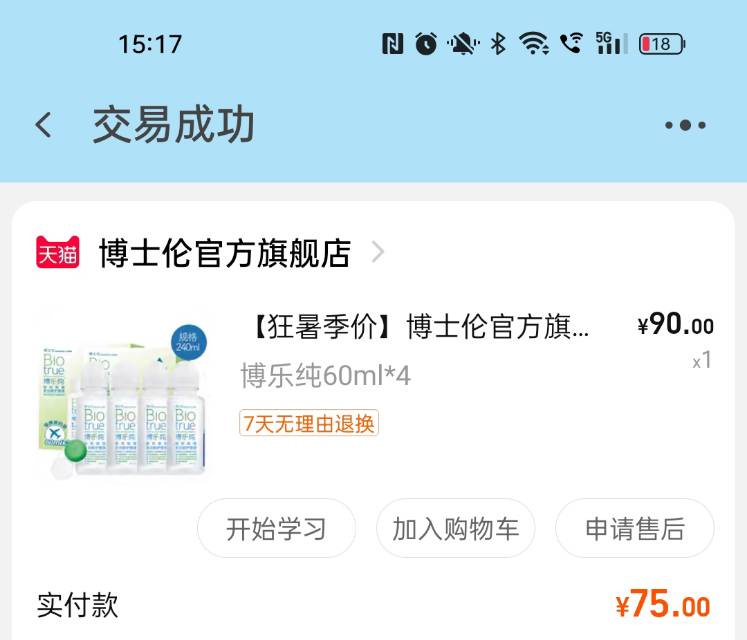 （一盒两瓶未拆封）博士伦 博乐纯 隐形眼镜护理液 登机装