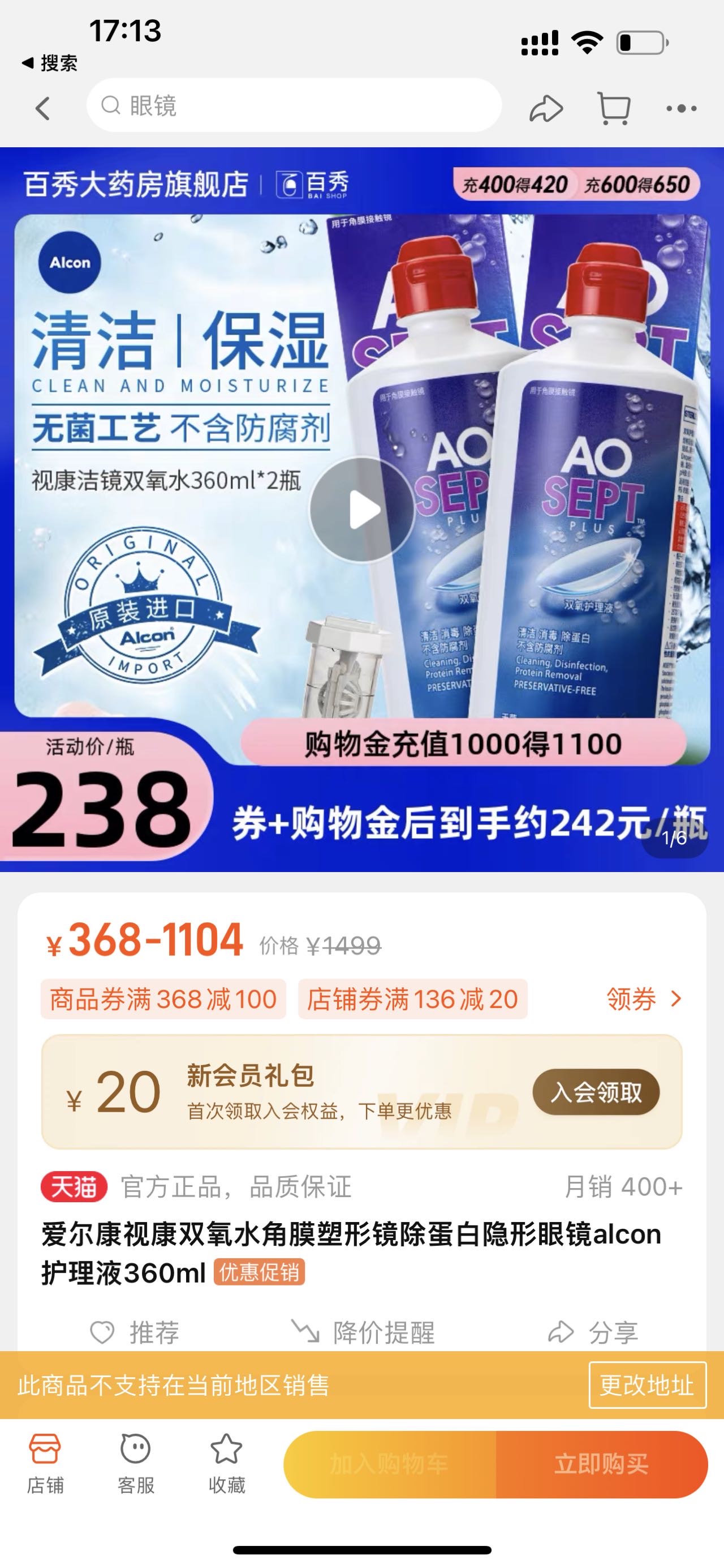 Alcon隐形眼镜护理液