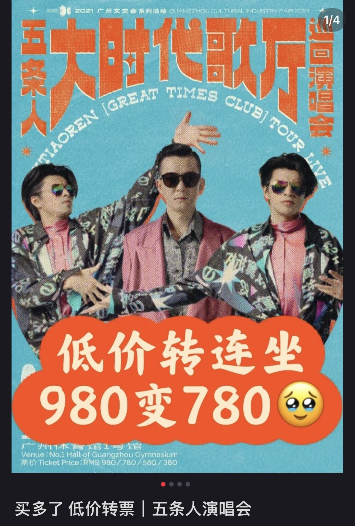 低价转五条人7.20广州演唱会