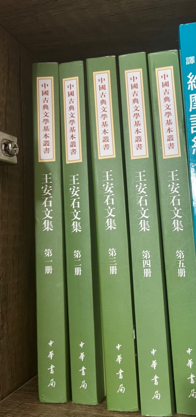 刘成国王安石全集