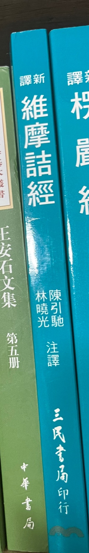 新译维摩诘经