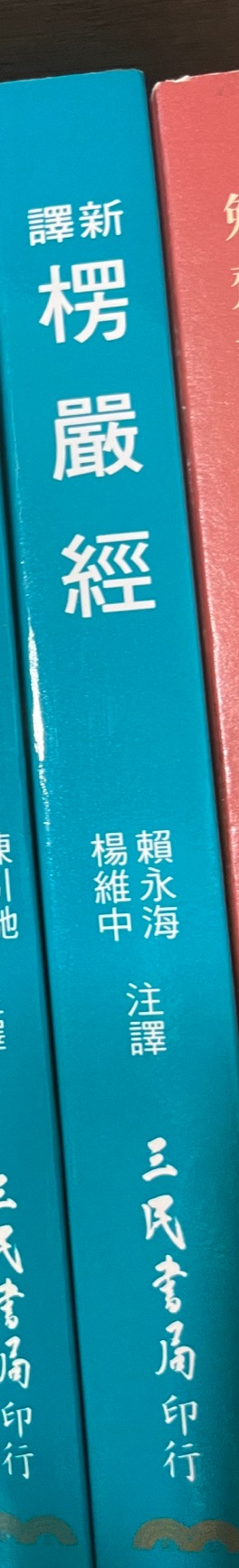 新译楞严经