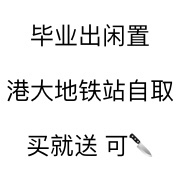 毕业出闲置