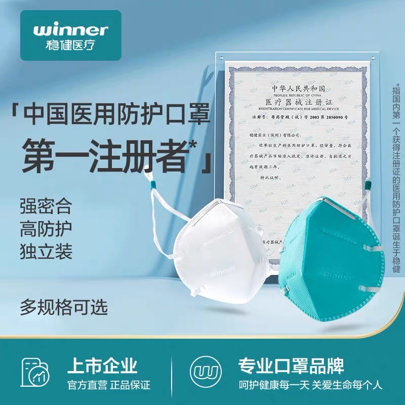 Winner稳健牌医用N95口罩