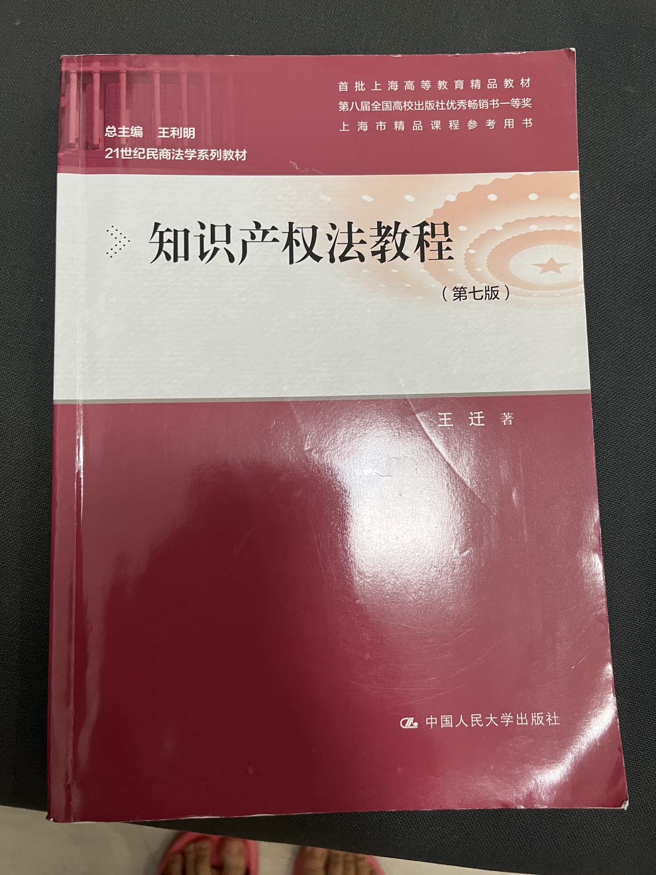 知識產權法教材