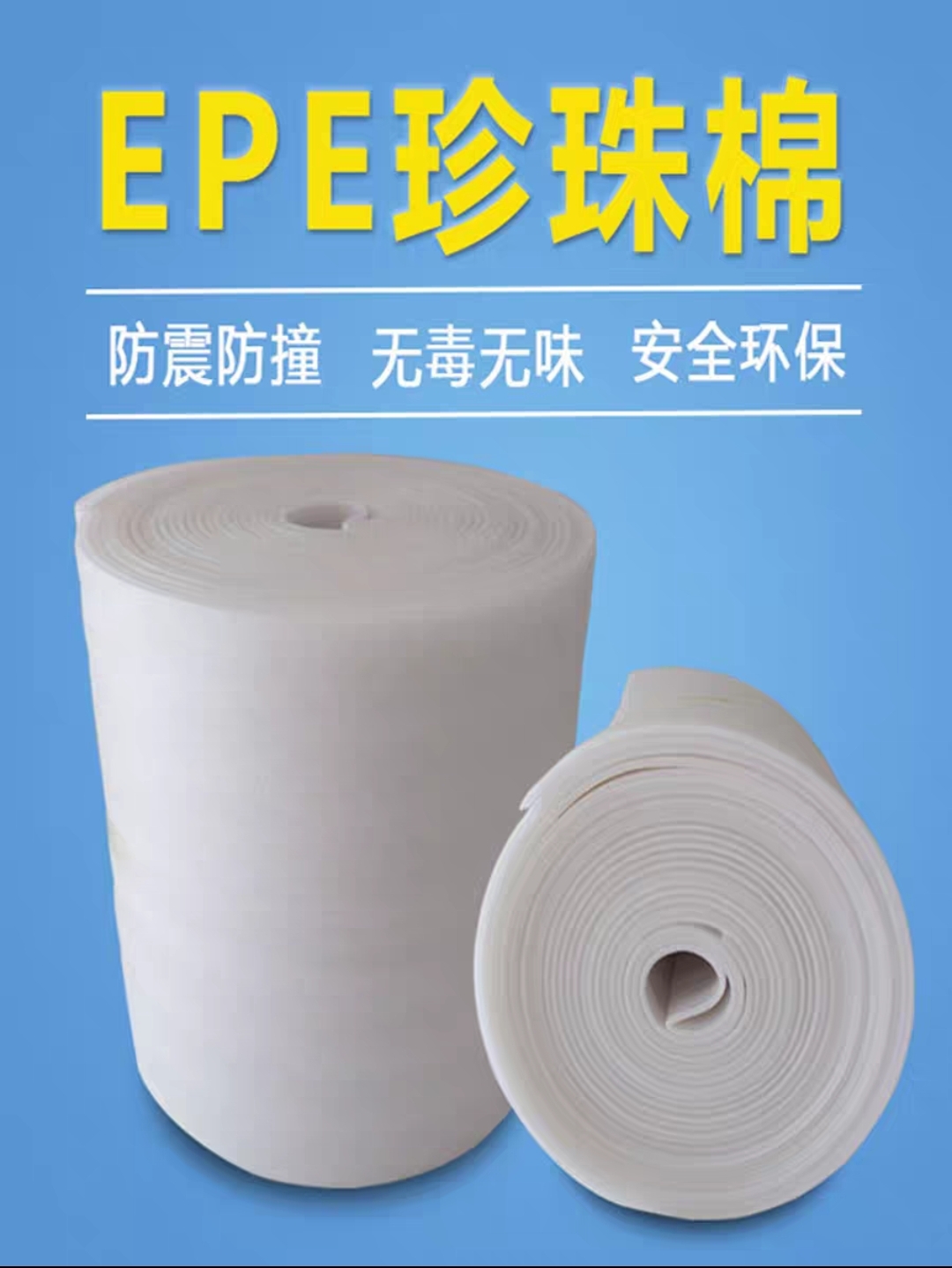 （已出）珍珠棉，快递用的泡沫