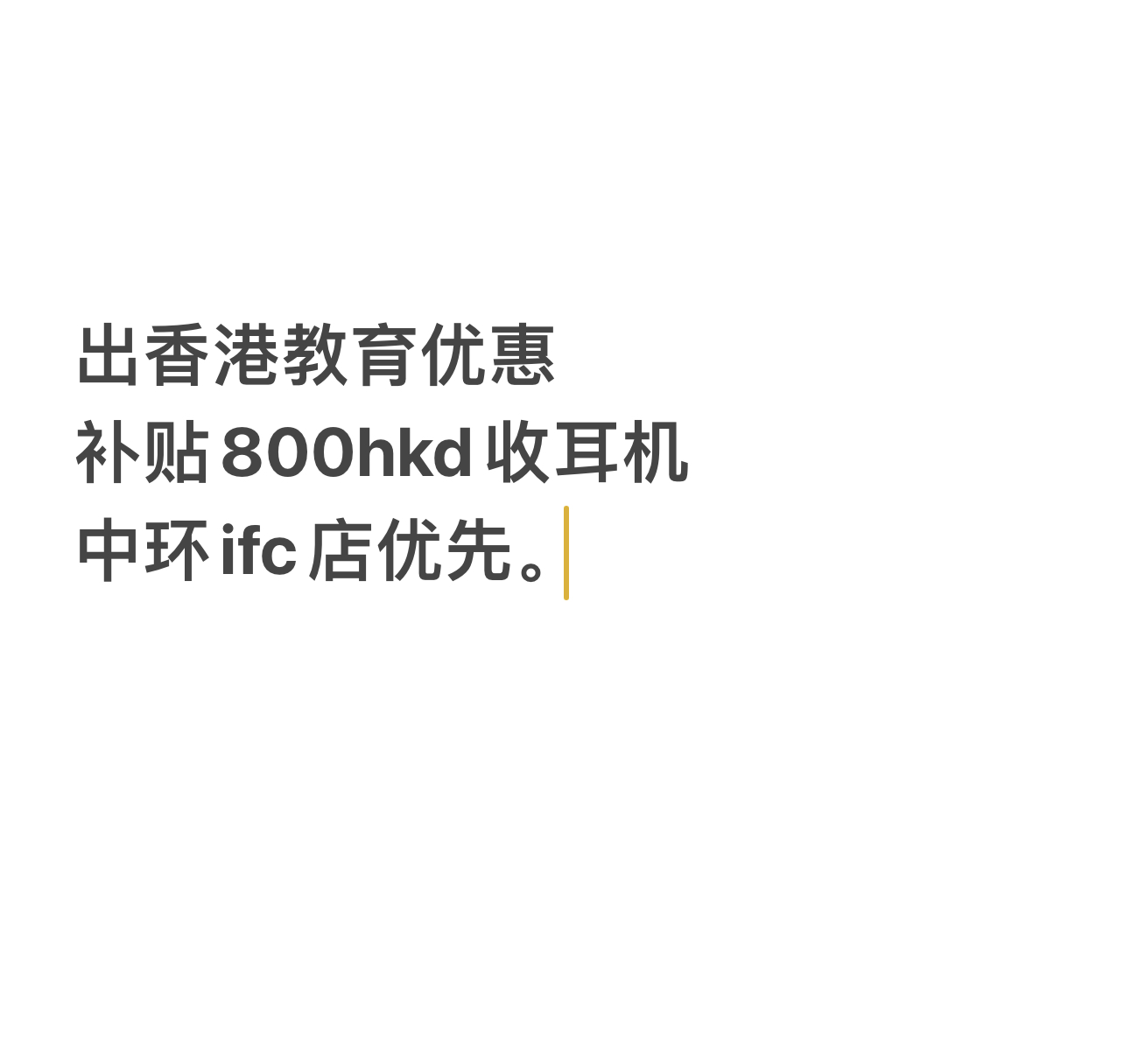 出教育优惠 补贴800hkd收教育优惠耳机