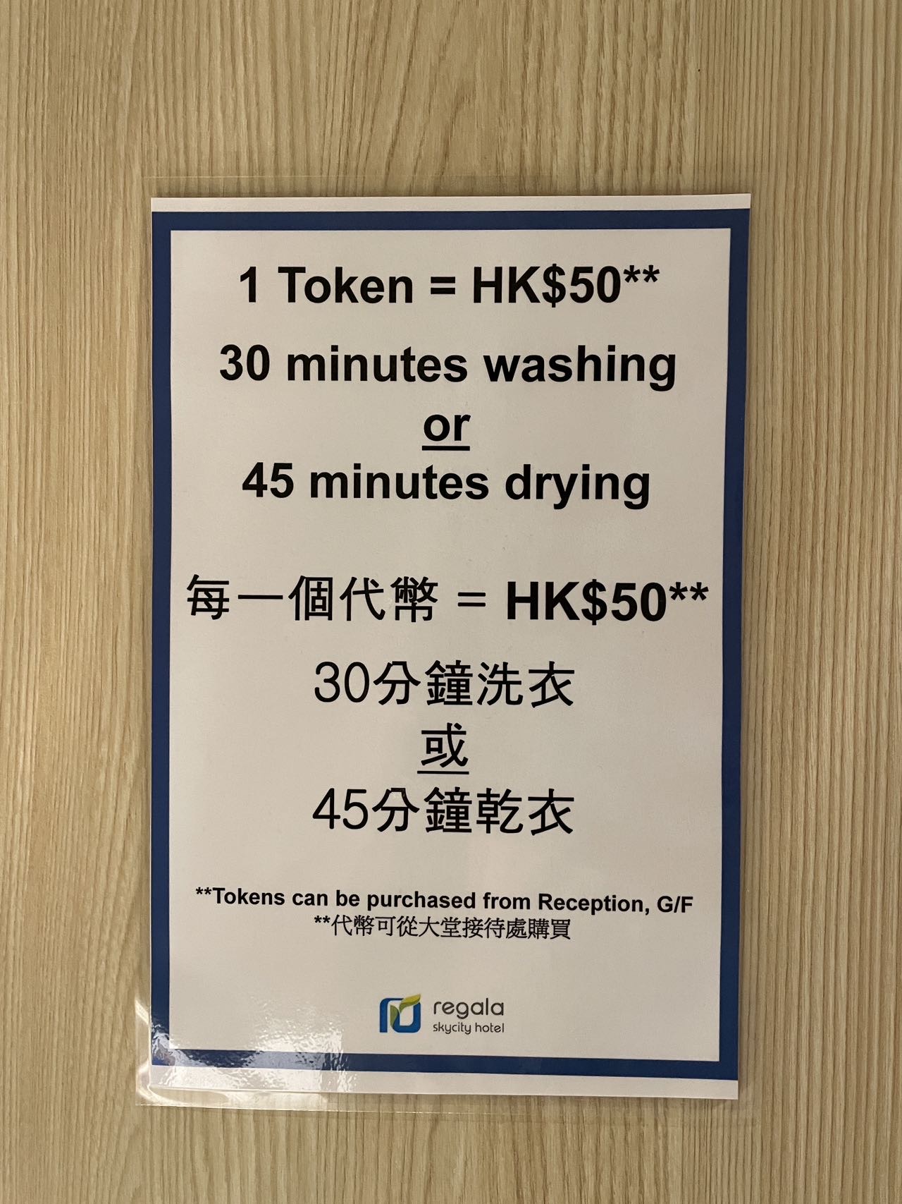 丽豪航天城酒店洗衣币