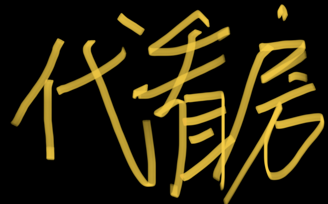 代看房