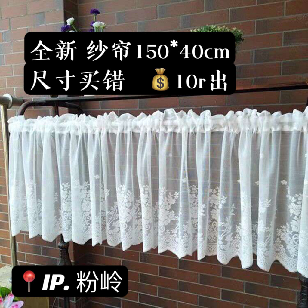 全新纱帘150*40cm