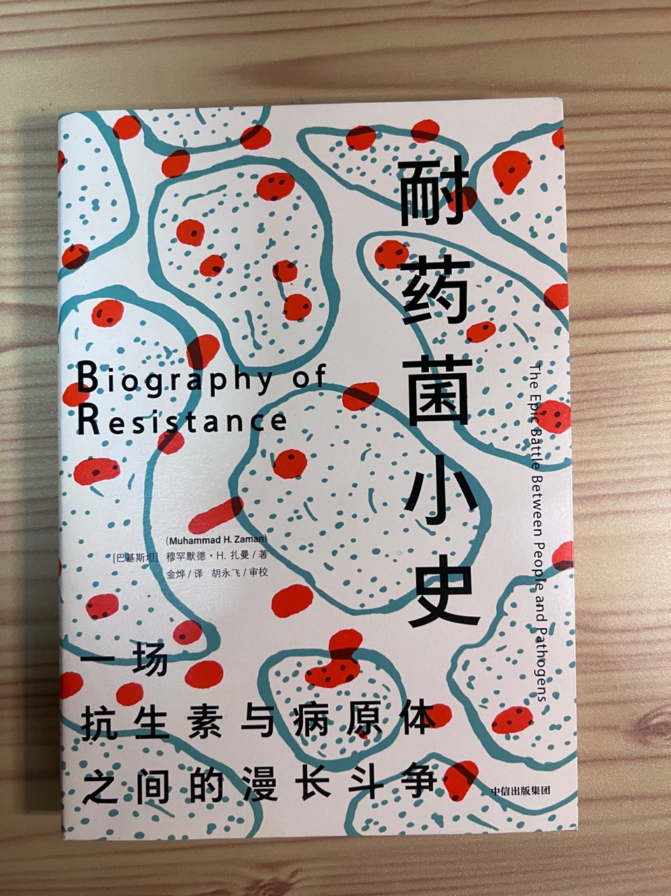 书-耐药菌小史