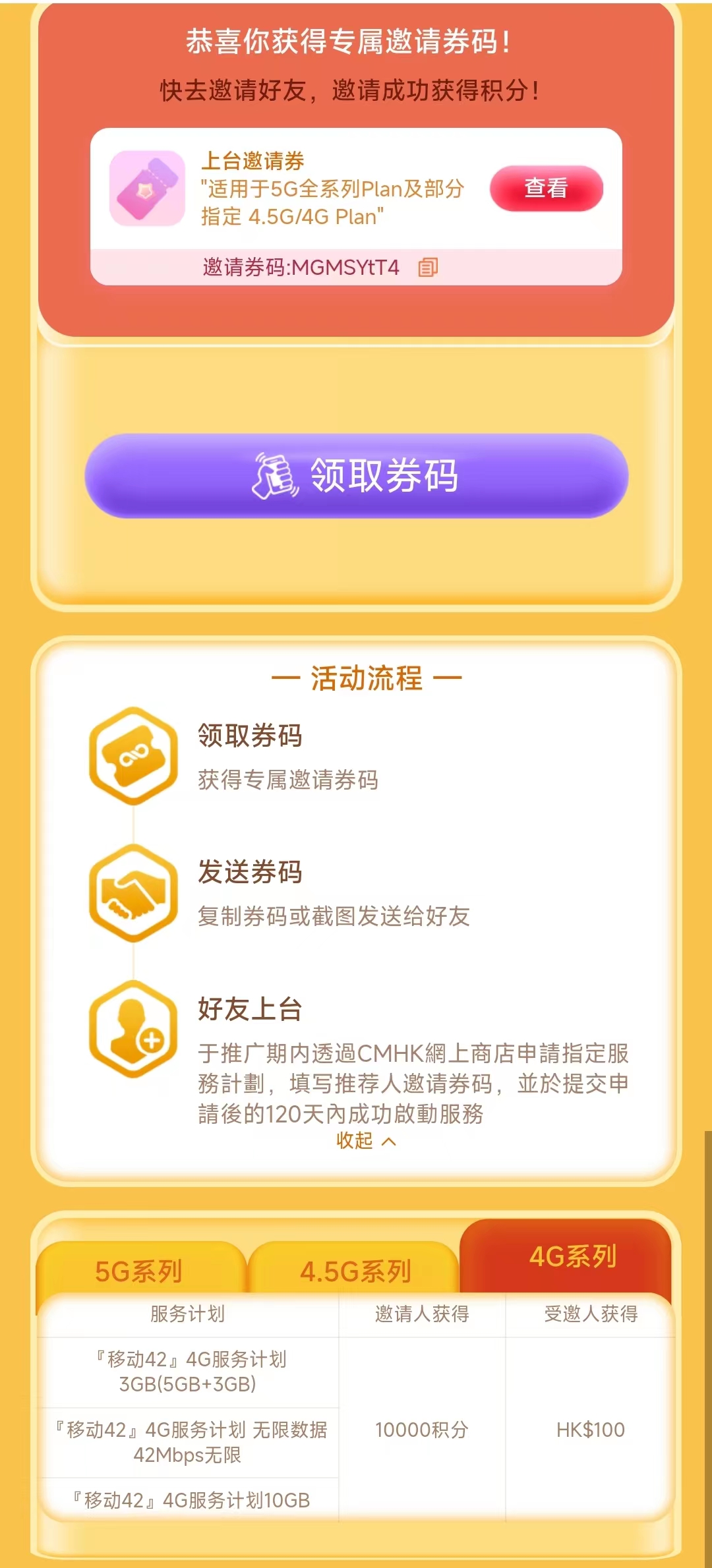 中国移动香港邀请上台码