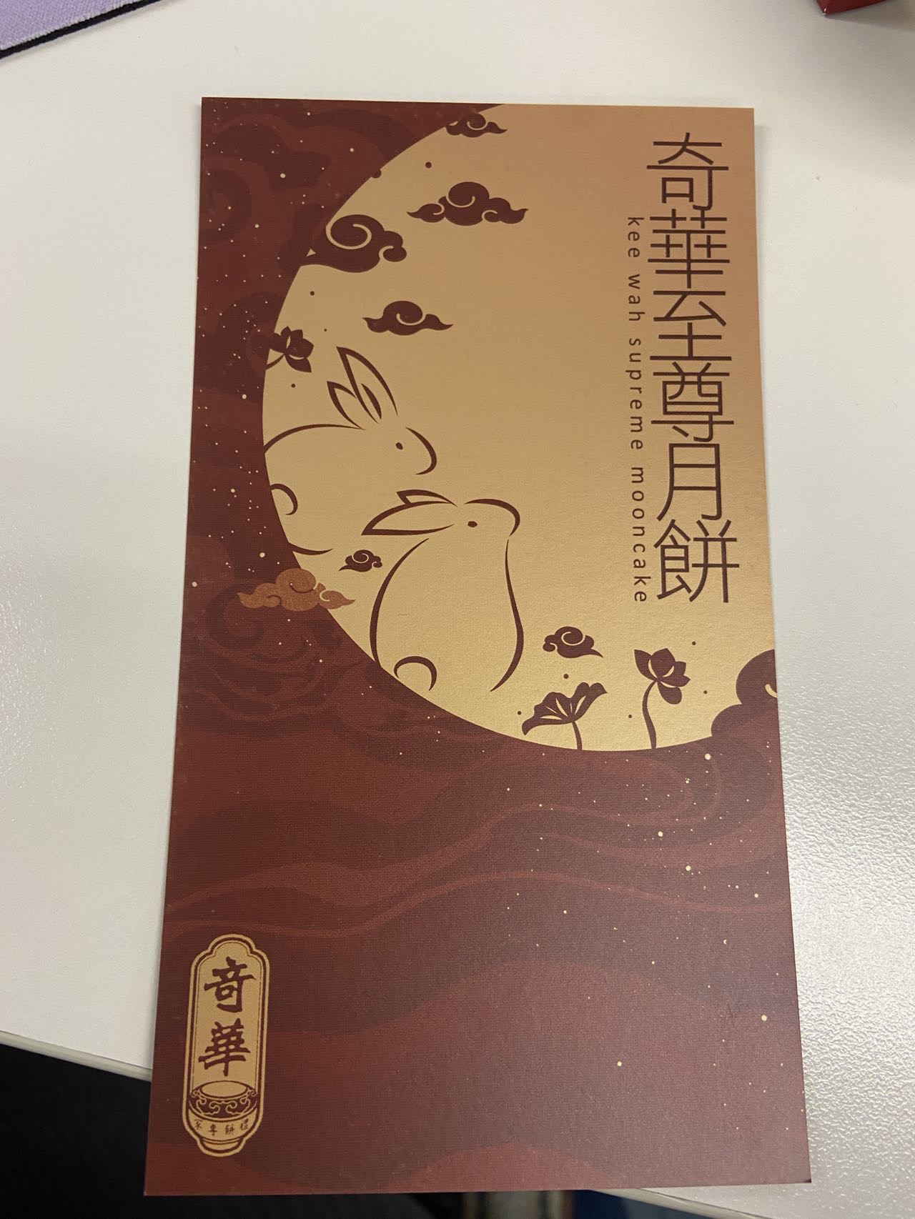 奇华双黄白莲蓉月饼券一张