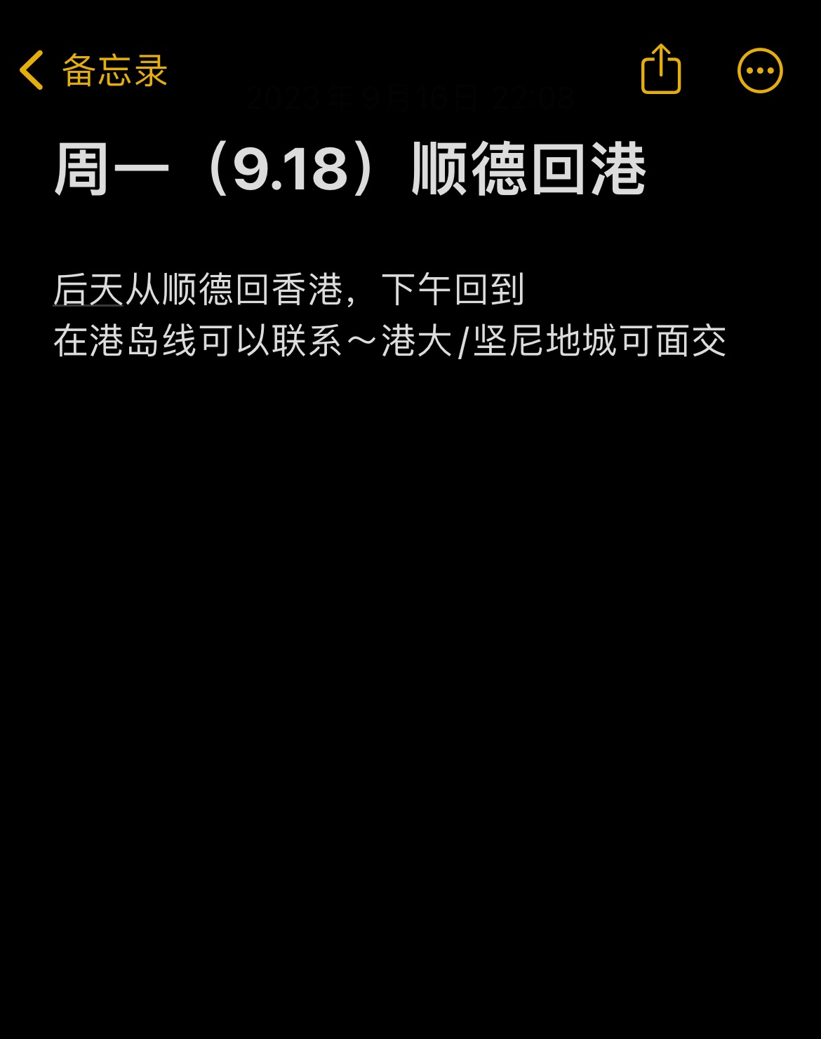 周一（9.18）顺德回港🉑️帮带物