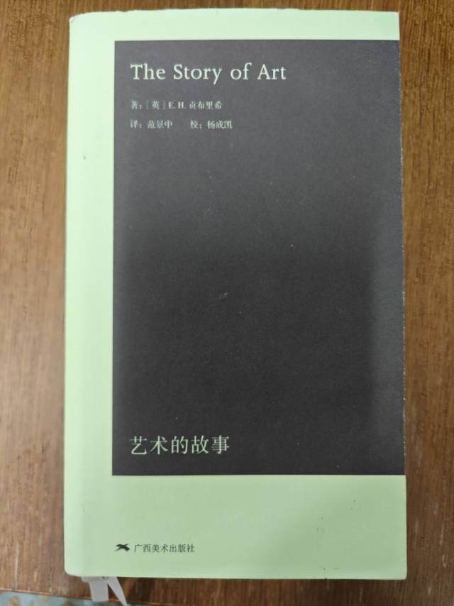 艺术的故事袖珍版