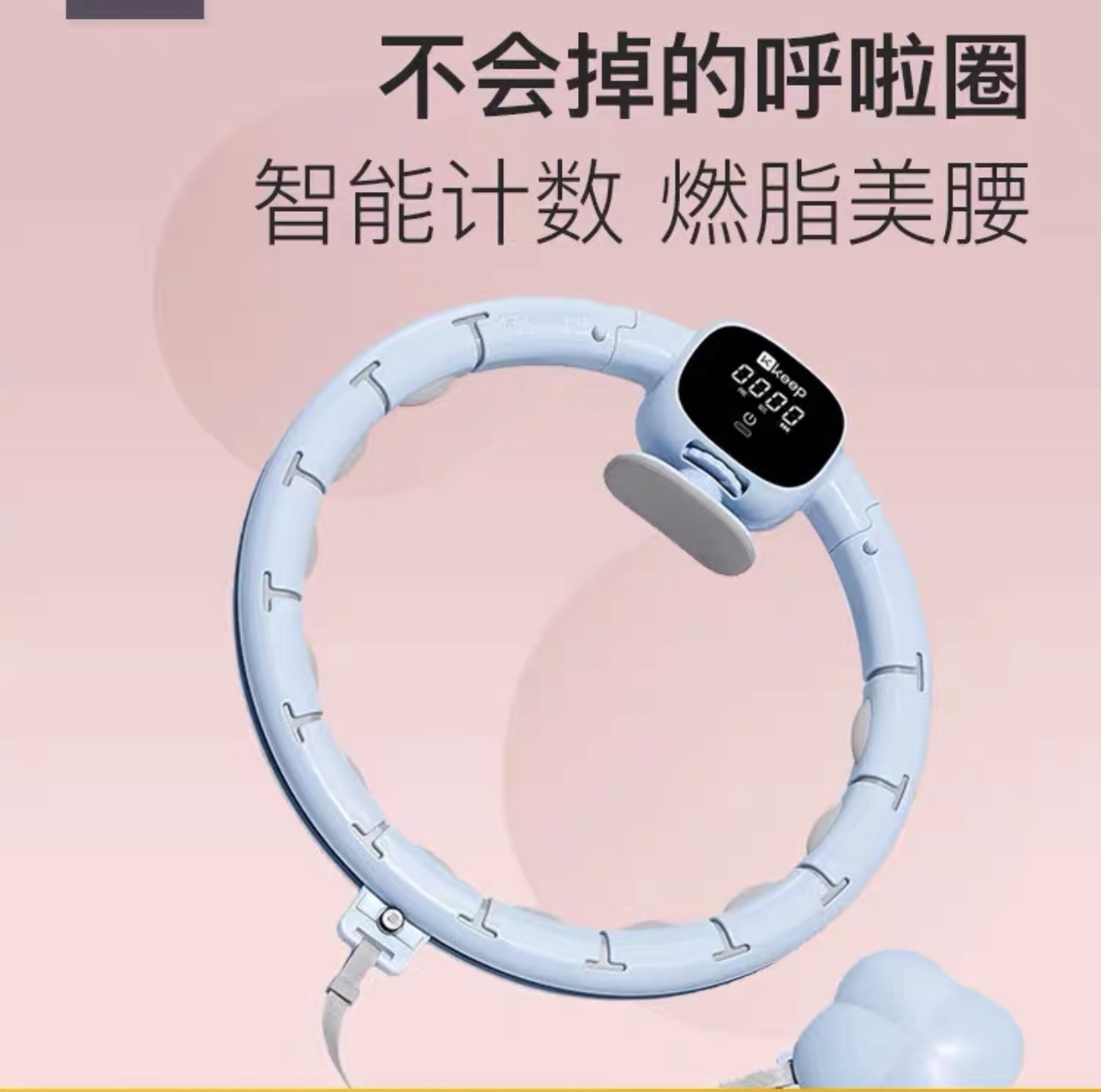 keep呼啦圈 开背环