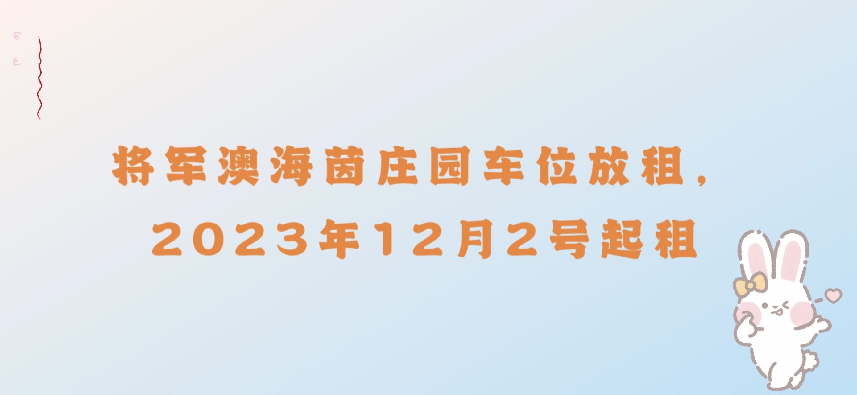 将军澳车位