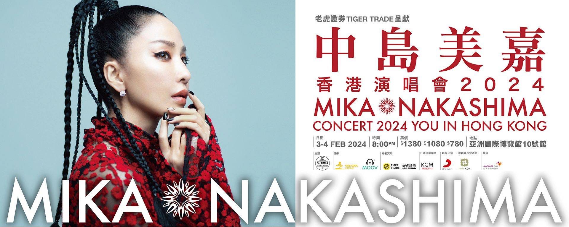 出中岛美嘉演唱会2.3日1380档次门票