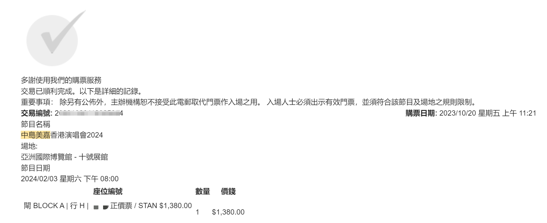 出中岛美嘉演唱会2.3日1380档次门票