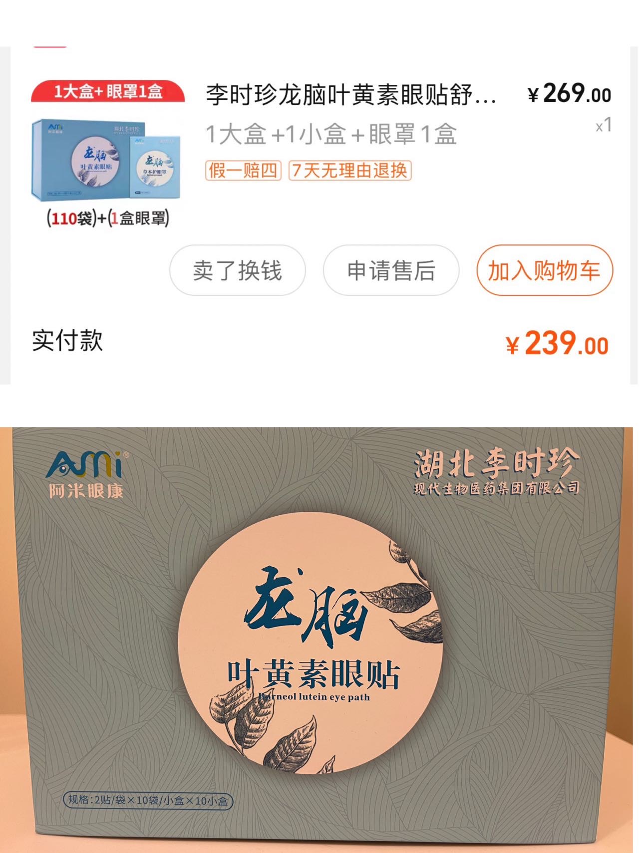 叶黄素眼贴