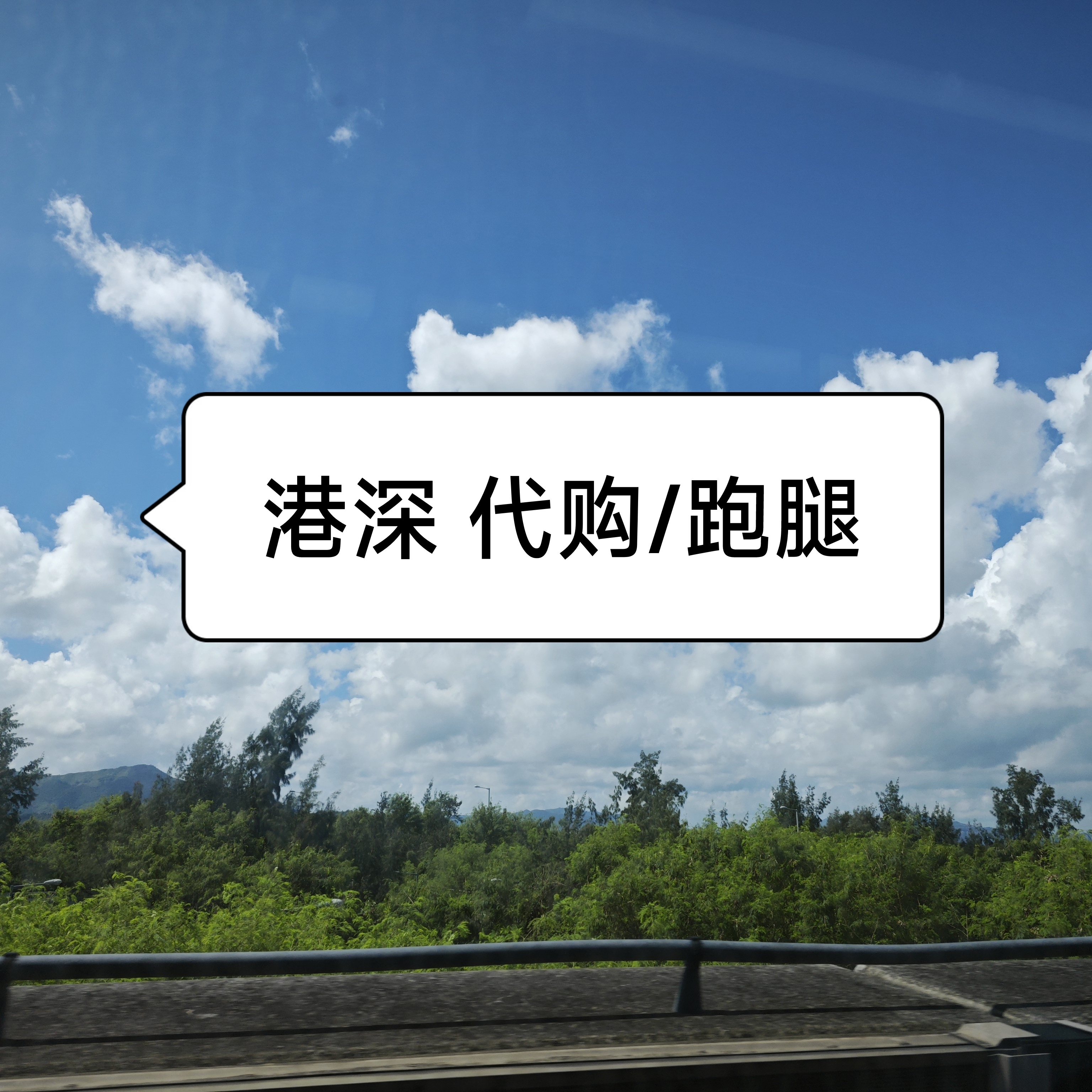 深圳代购/快递