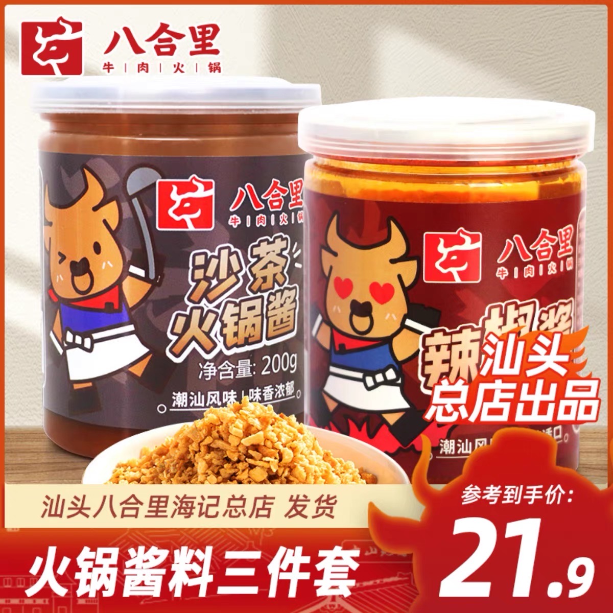 八合里火锅酱料
