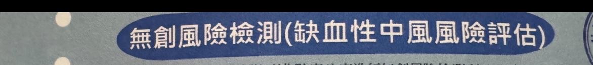 醫療檢測券