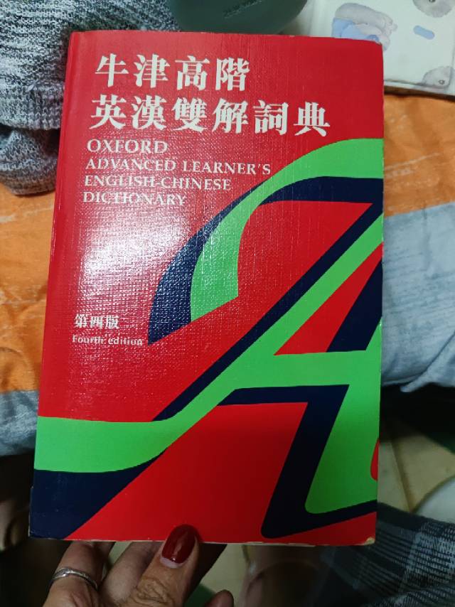 牛津字典