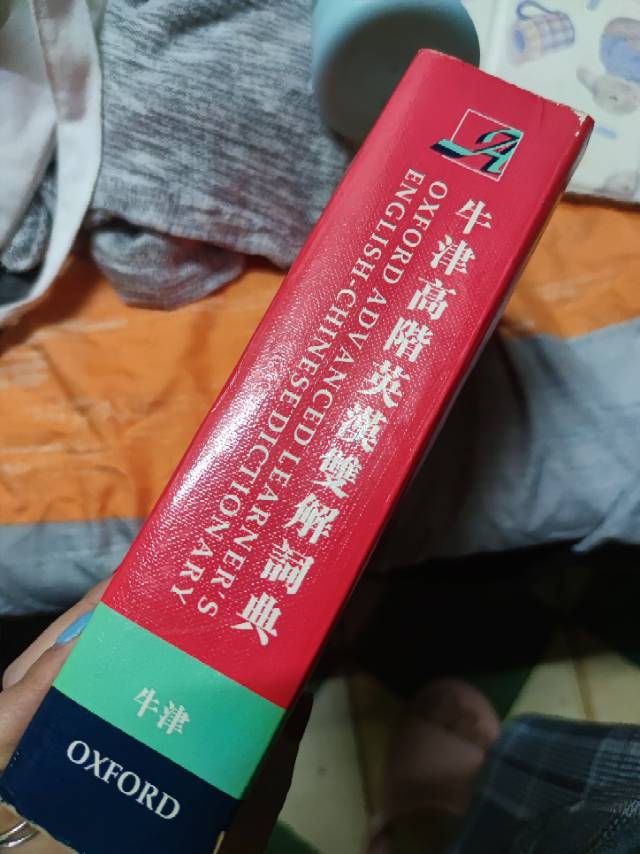 牛津字典