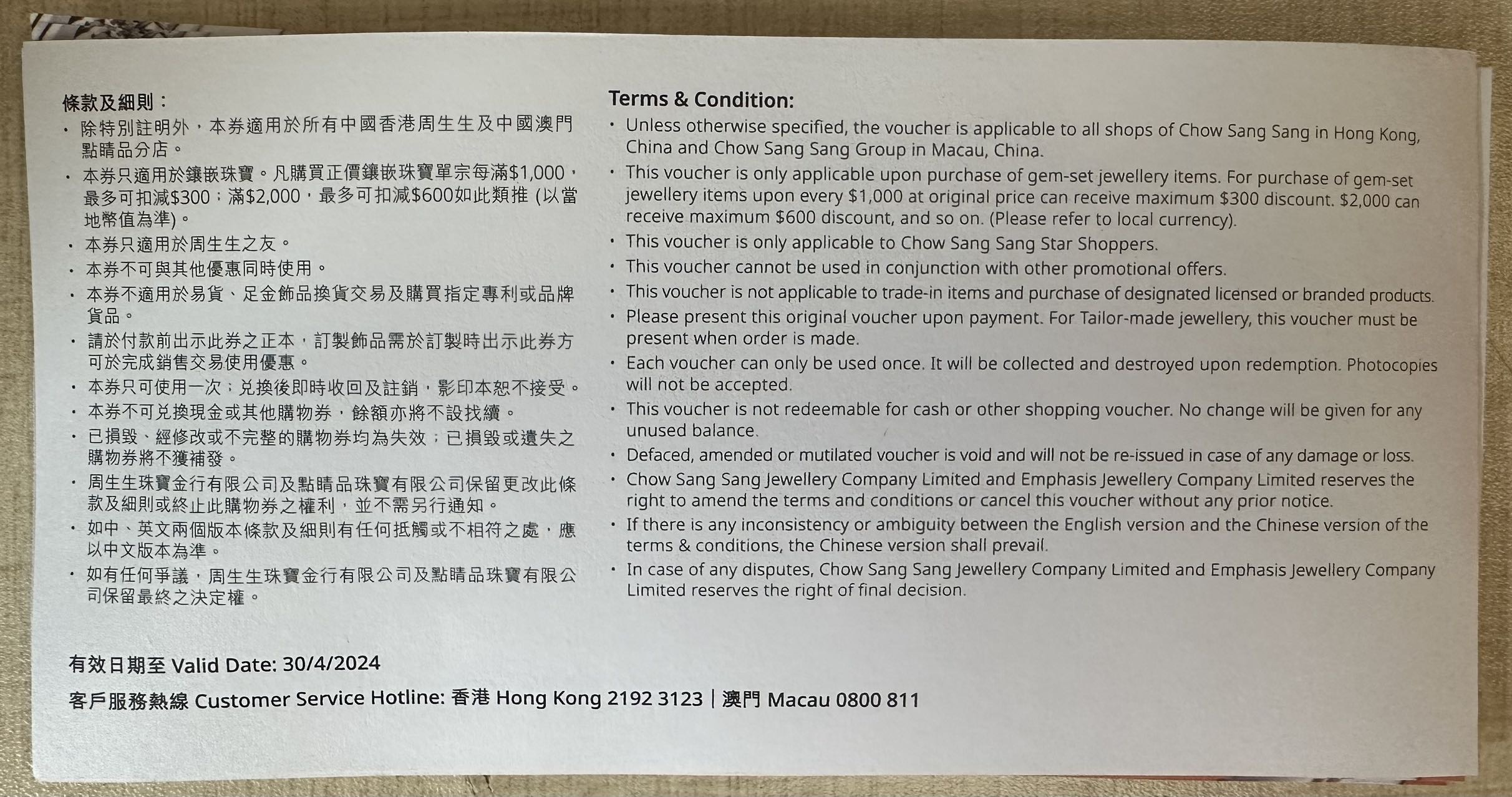 香港澳门周生生珠宝优惠券