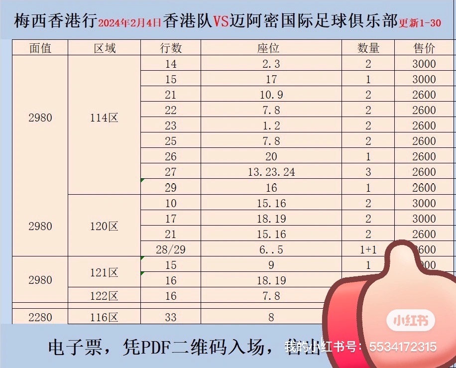 香港梅西周日球赛连坐两张2980hkd