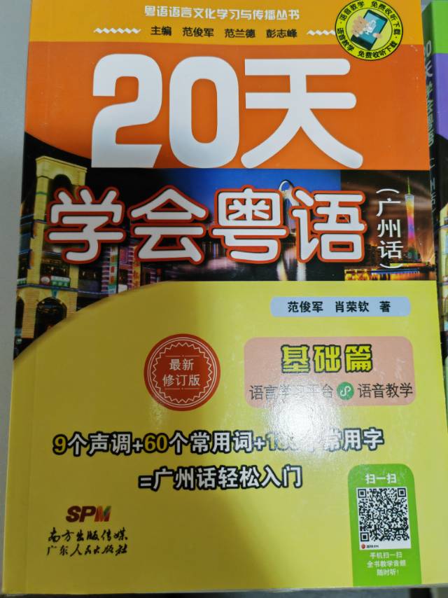 20天学会粤语