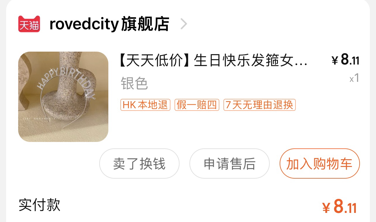 发箍生日