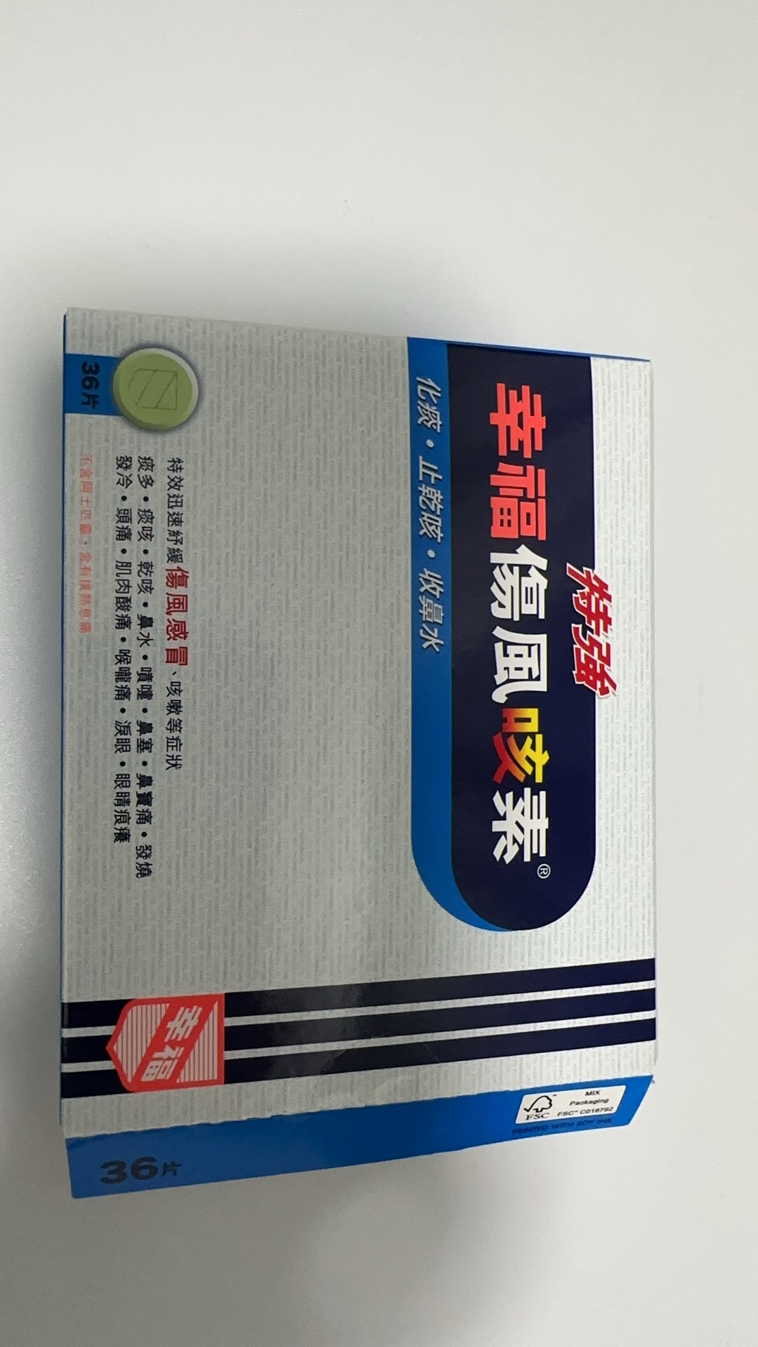 幸福伤风咳泰
