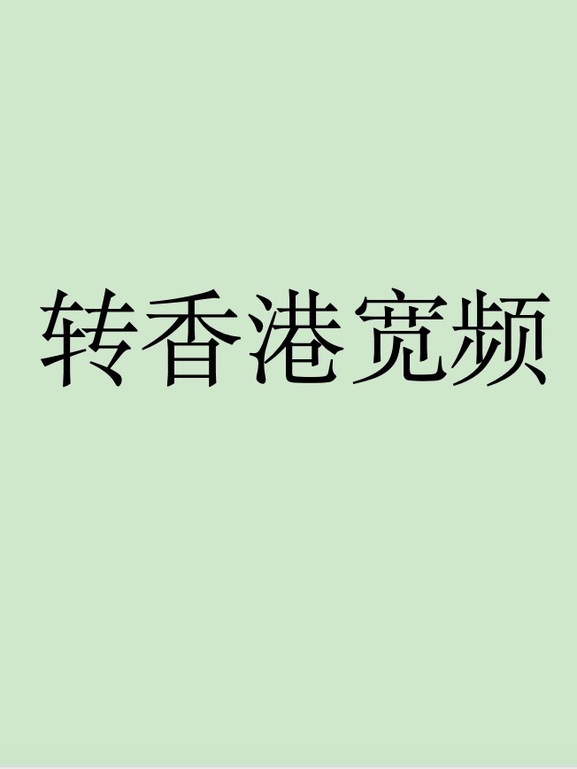 转网香港宽频