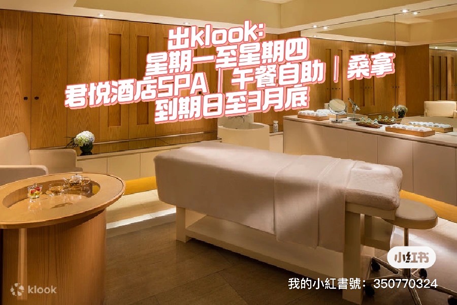 可🔪君悦酒店SPA+午餐自助+桑拿+水果及茶