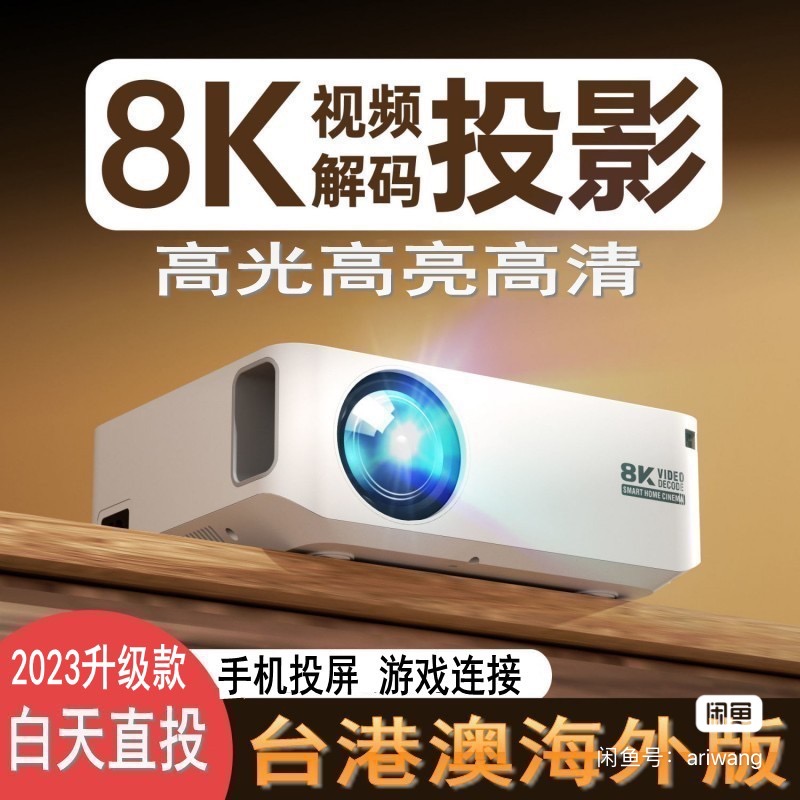 8K港澳台投影仪海外家用超高清白天电视家庭卧室手机投屏投影机