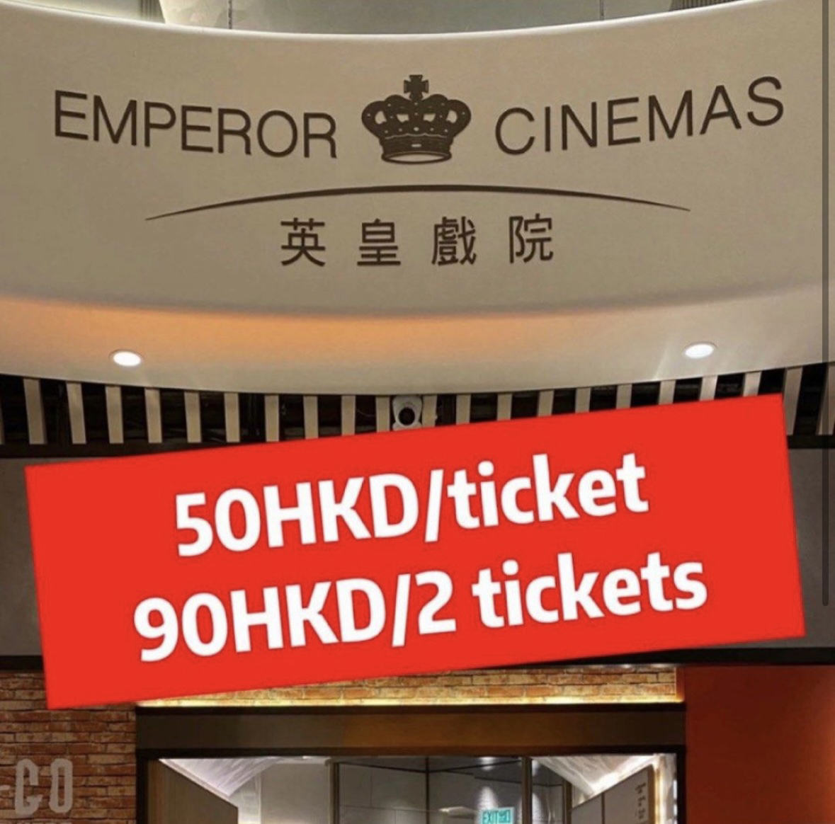 英皇影院电影票