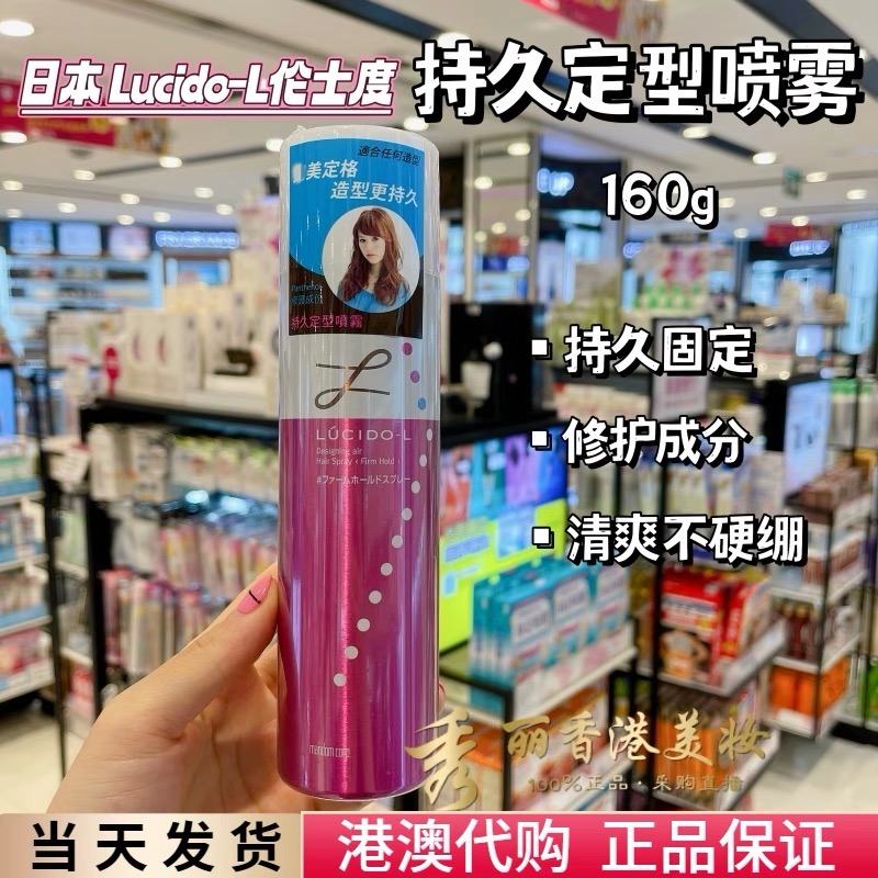日本Lucido-L伦士度持久定型喷雾160ml 蓬松清爽固定造型