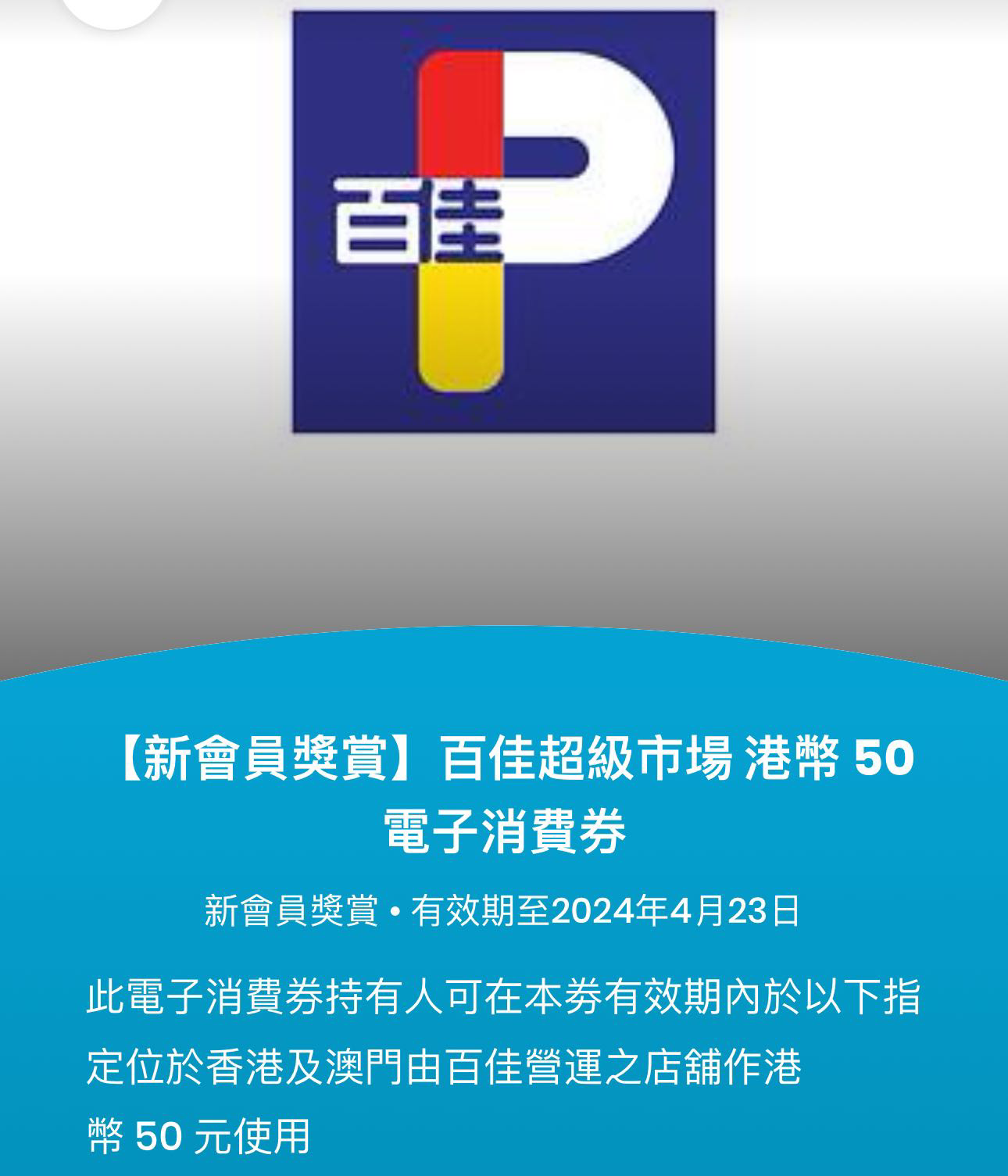百佳50元无门槛优惠券