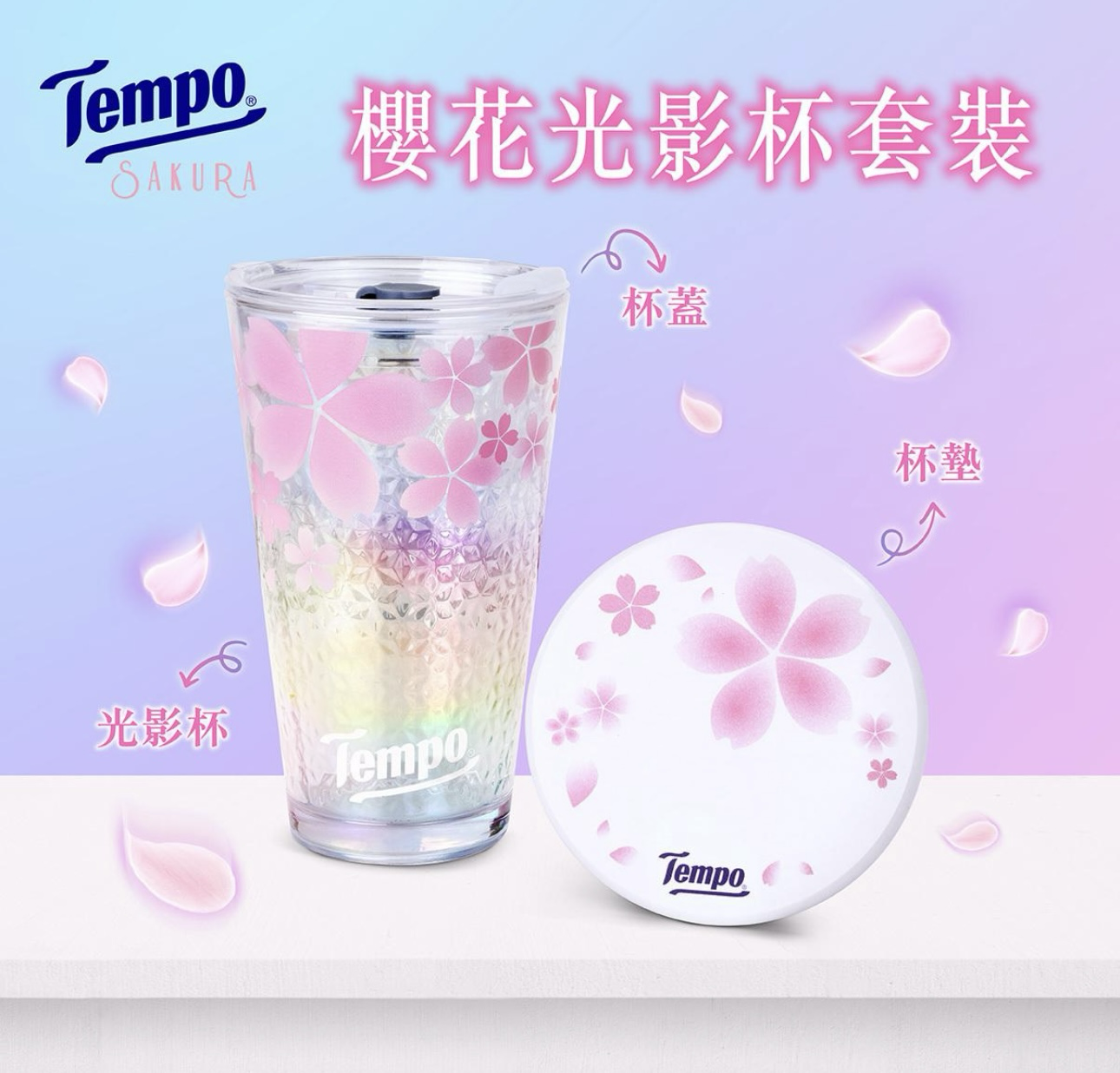 Tempo櫻花光影杯