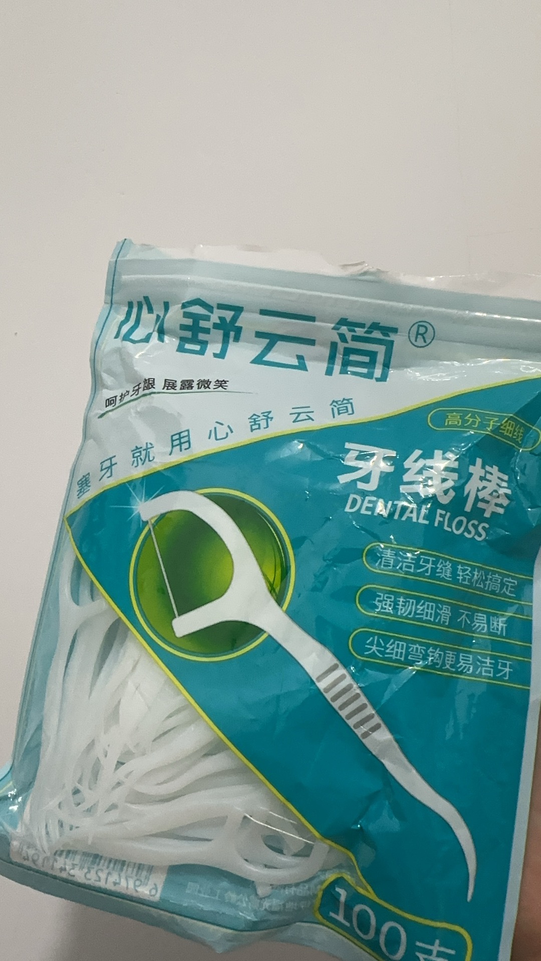 牙线