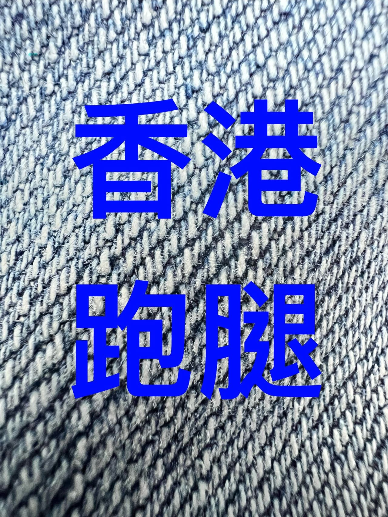 香港跑腿
