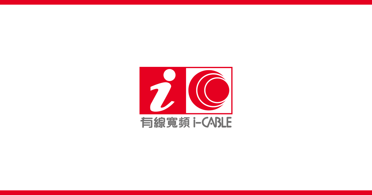 i-cable 1000M光纤网络转网