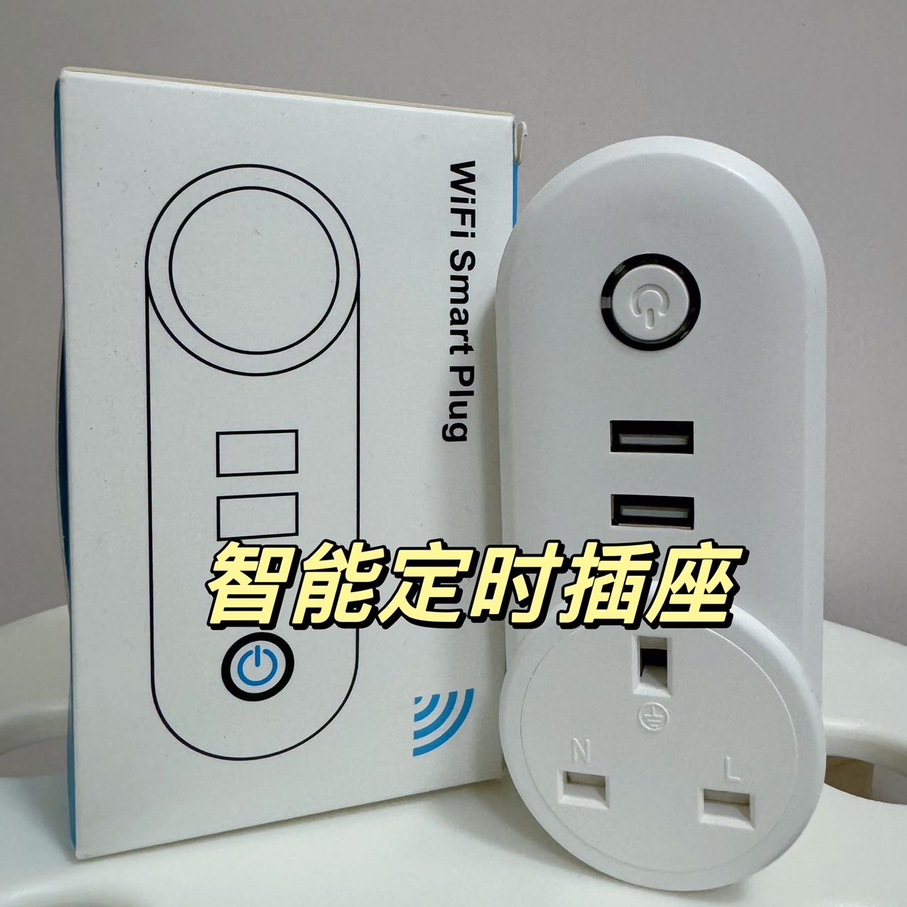 全新🆕智能定时插座