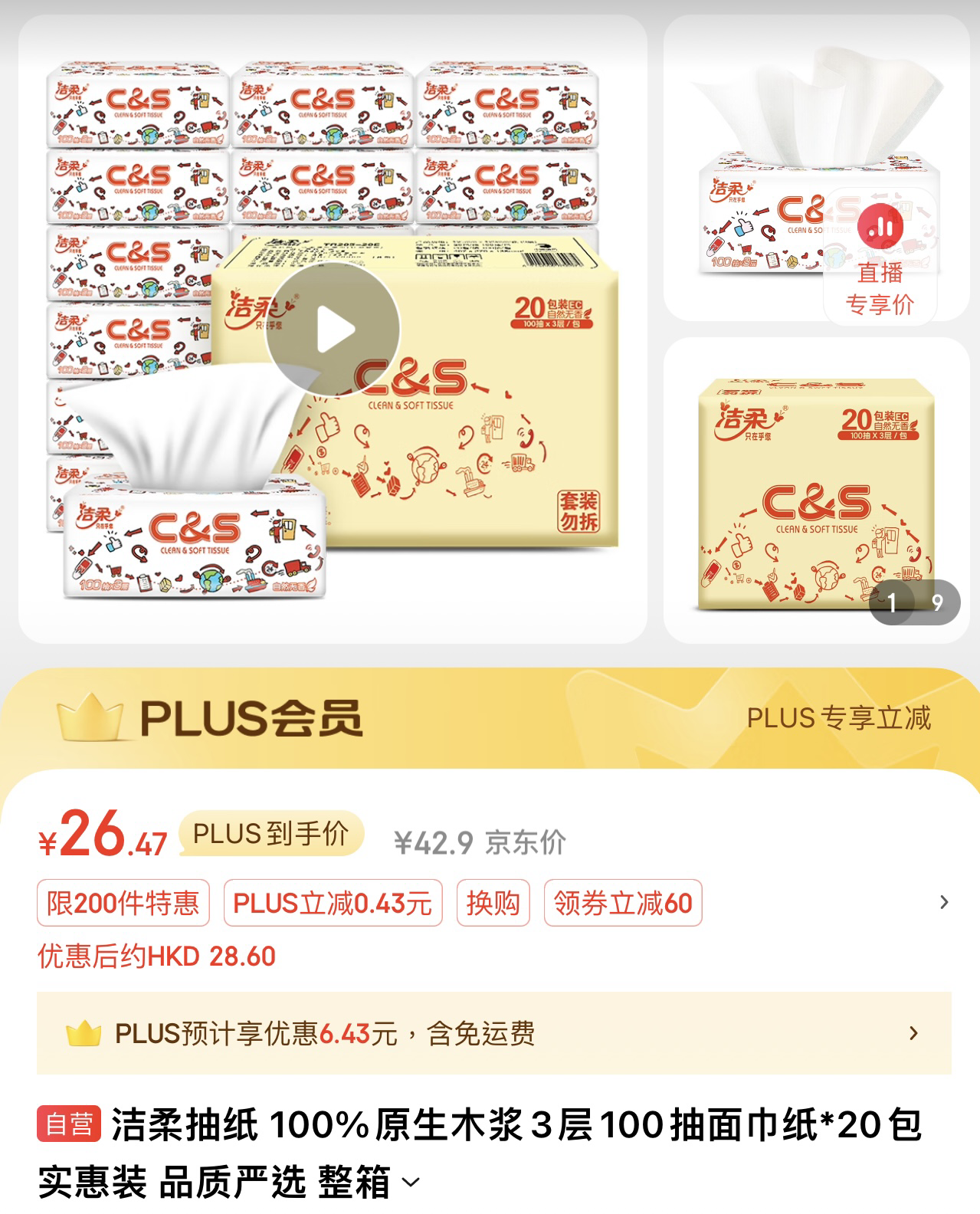 洁柔抽纸