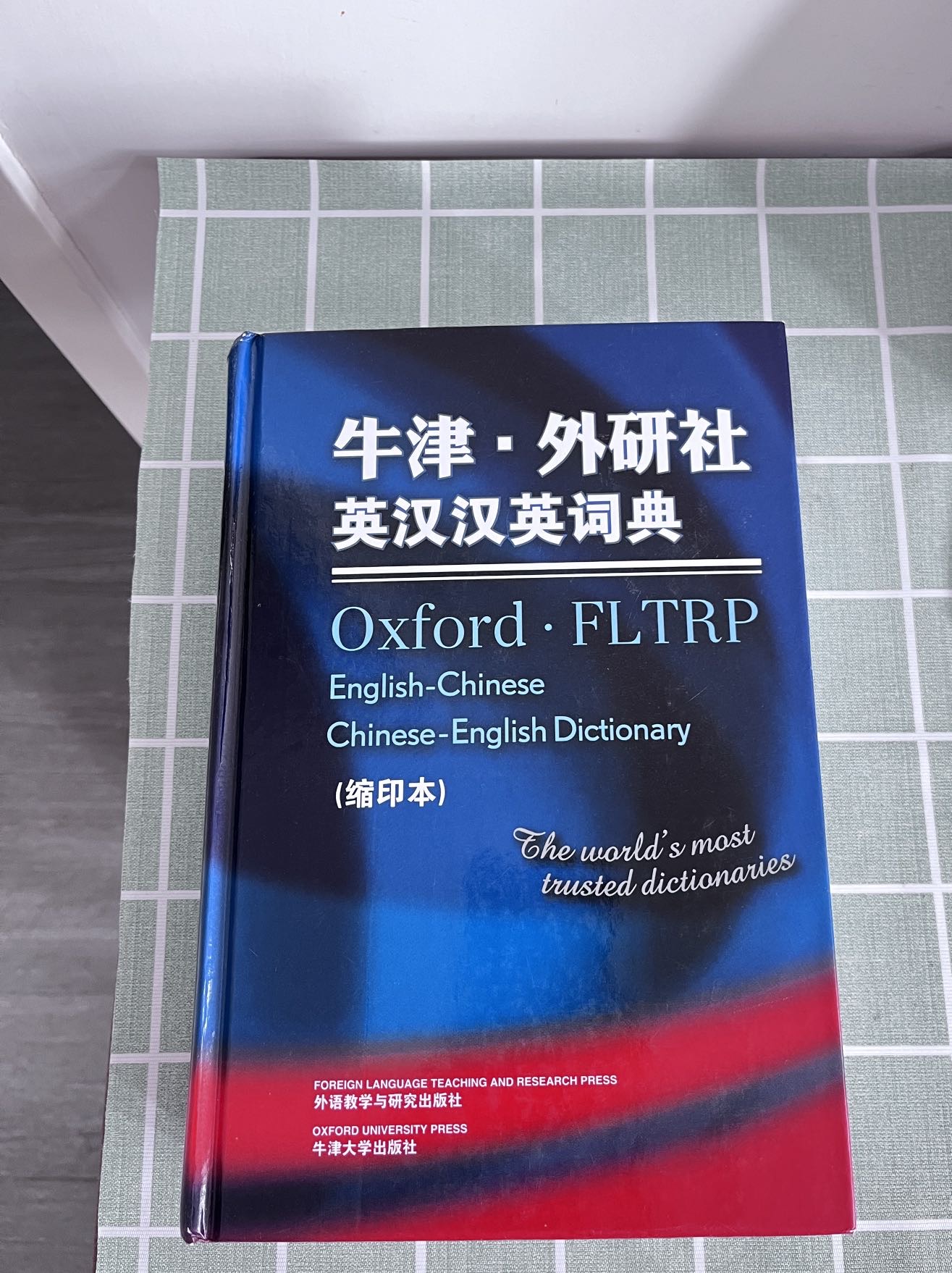 牛津英汉汉英双语词典