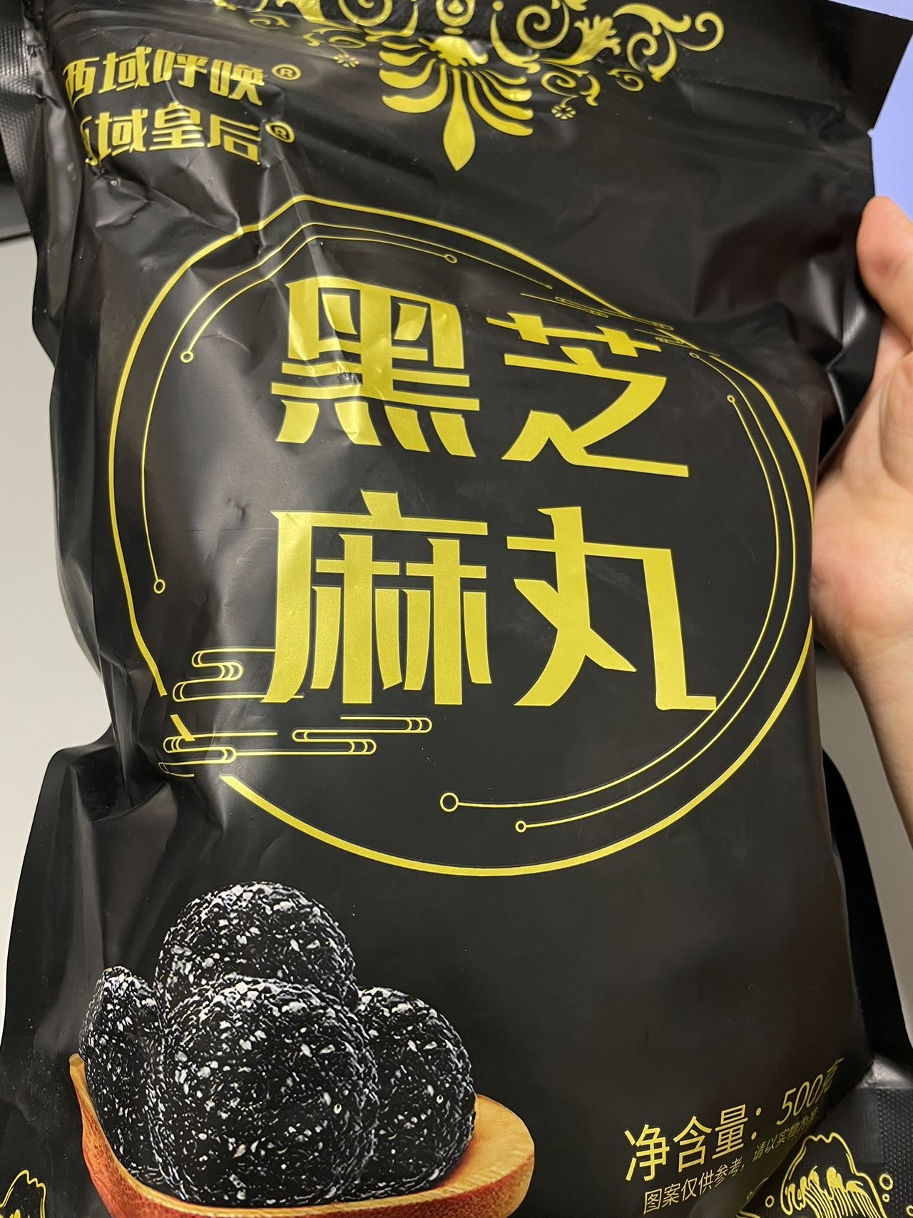 黑芝麻丸